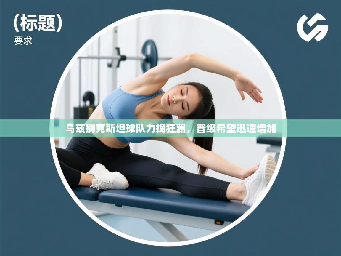 乌兹别克斯坦球队力挽狂澜，晋级希望迅速增加