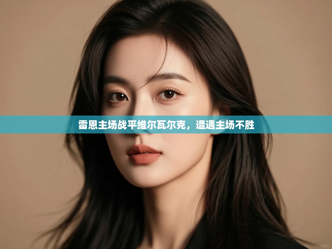 雷恩主场战平维尔瓦尔克，遭遇主场不胜  第1张