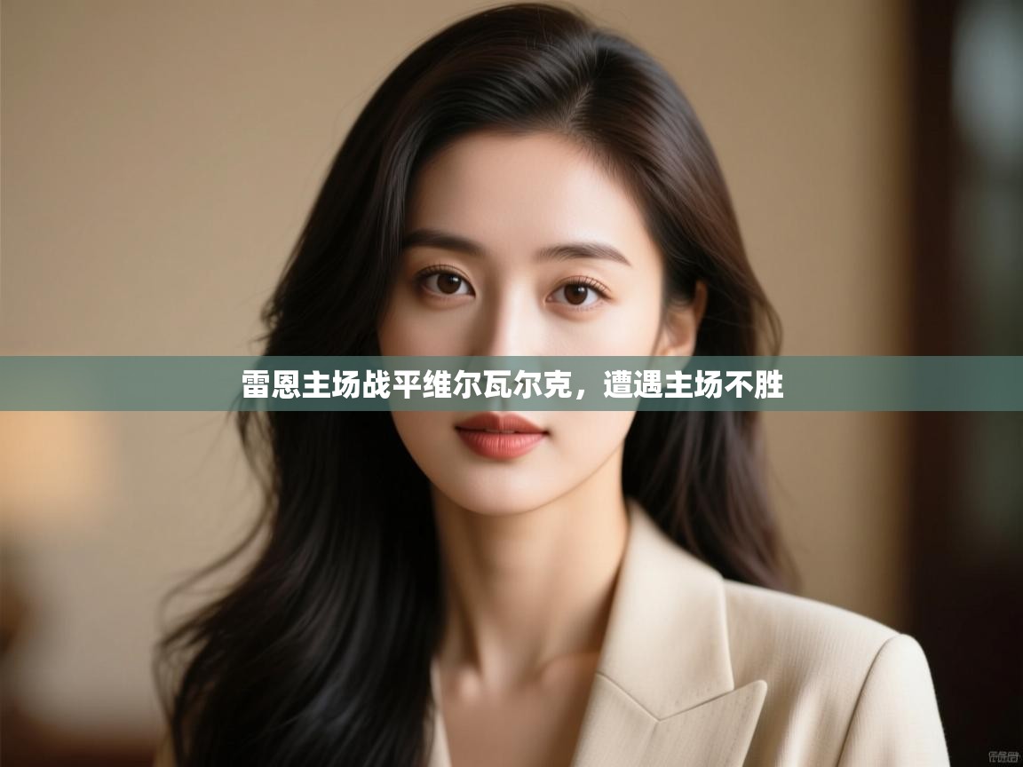 雷恩主场战平维尔瓦尔克，遭遇主场不胜  第2张