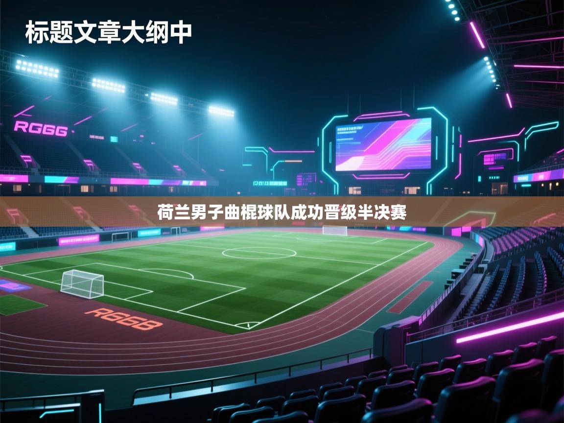 荷兰男子曲棍球队成功晋级半决赛 第2张