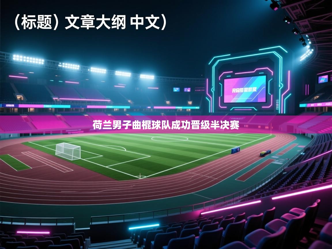 荷兰男子曲棍球队成功晋级半决赛 第1张