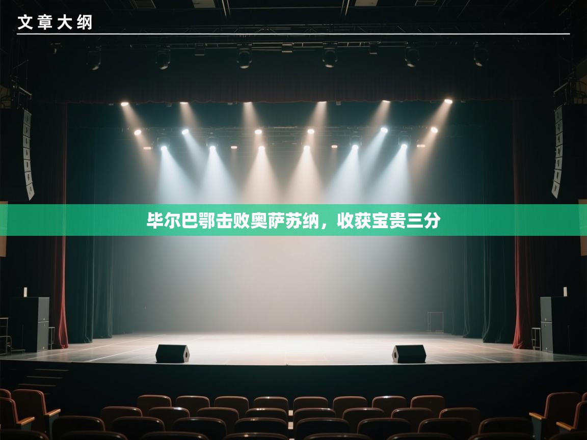 毕尔巴鄂击败奥萨苏纳，收获宝贵三分