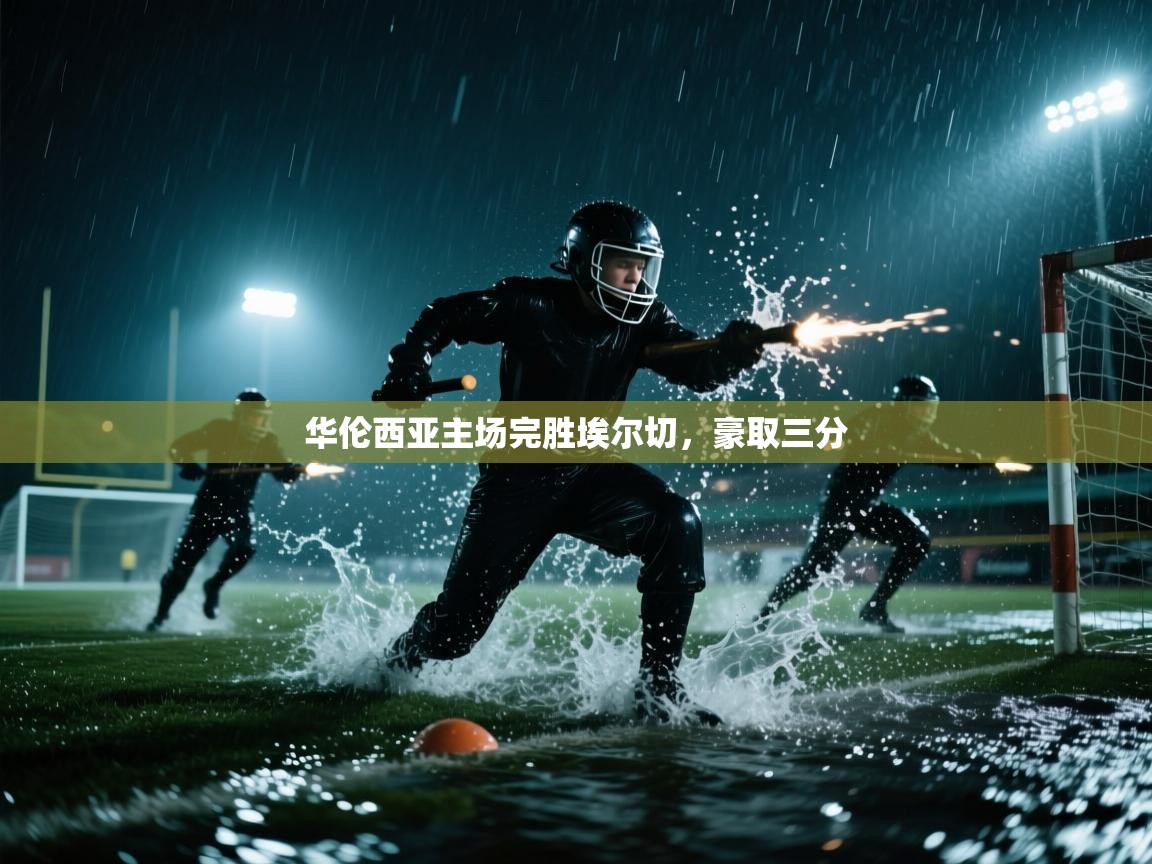 华伦西亚主场完胜埃尔切，豪取三分