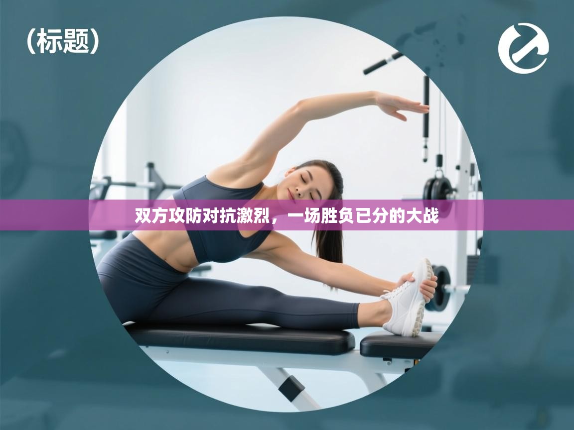 双方攻防对抗激烈，一场胜负已分的大战  第2张