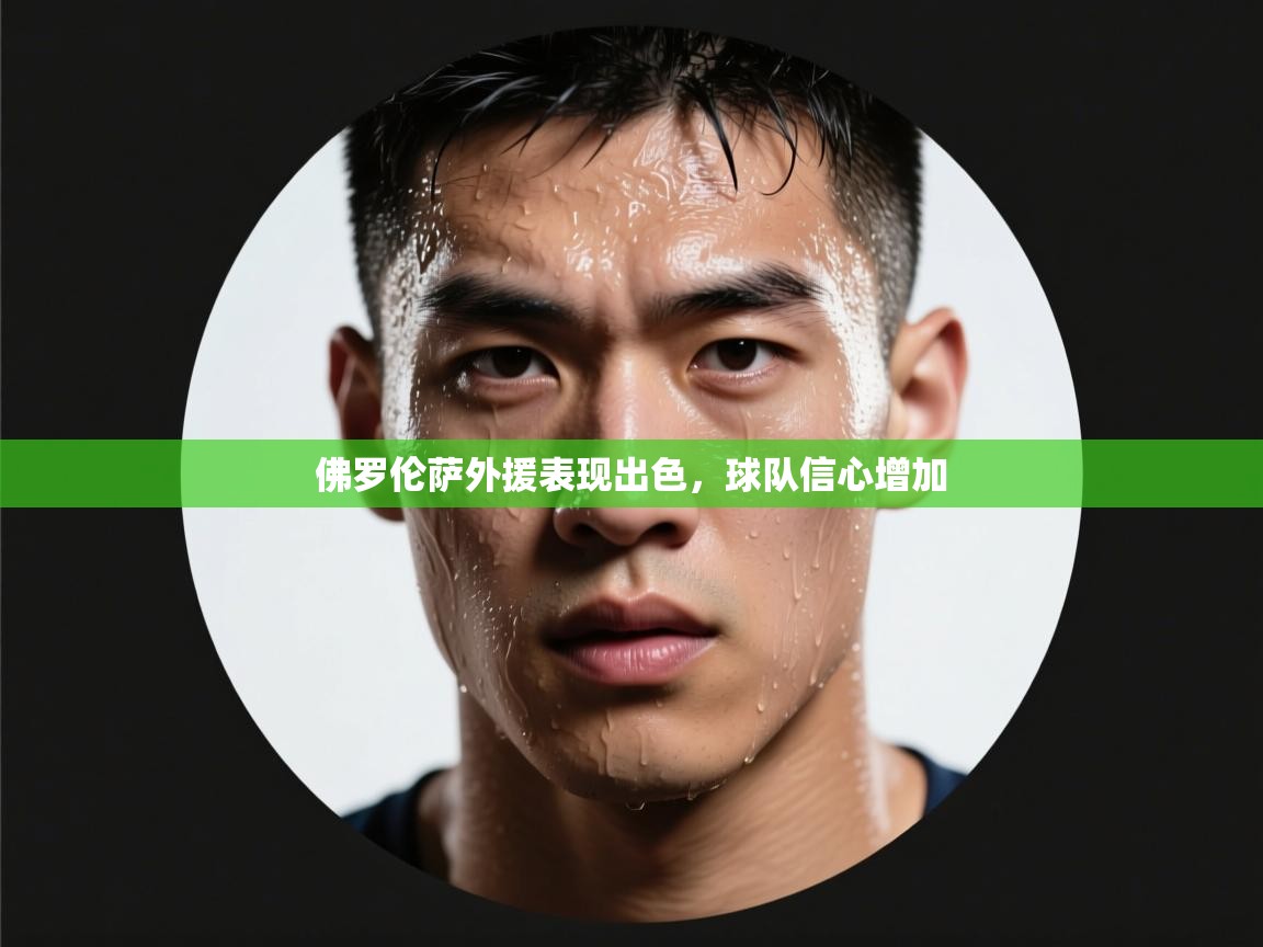 佛罗伦萨外援表现出色,球队信心增加 第1张