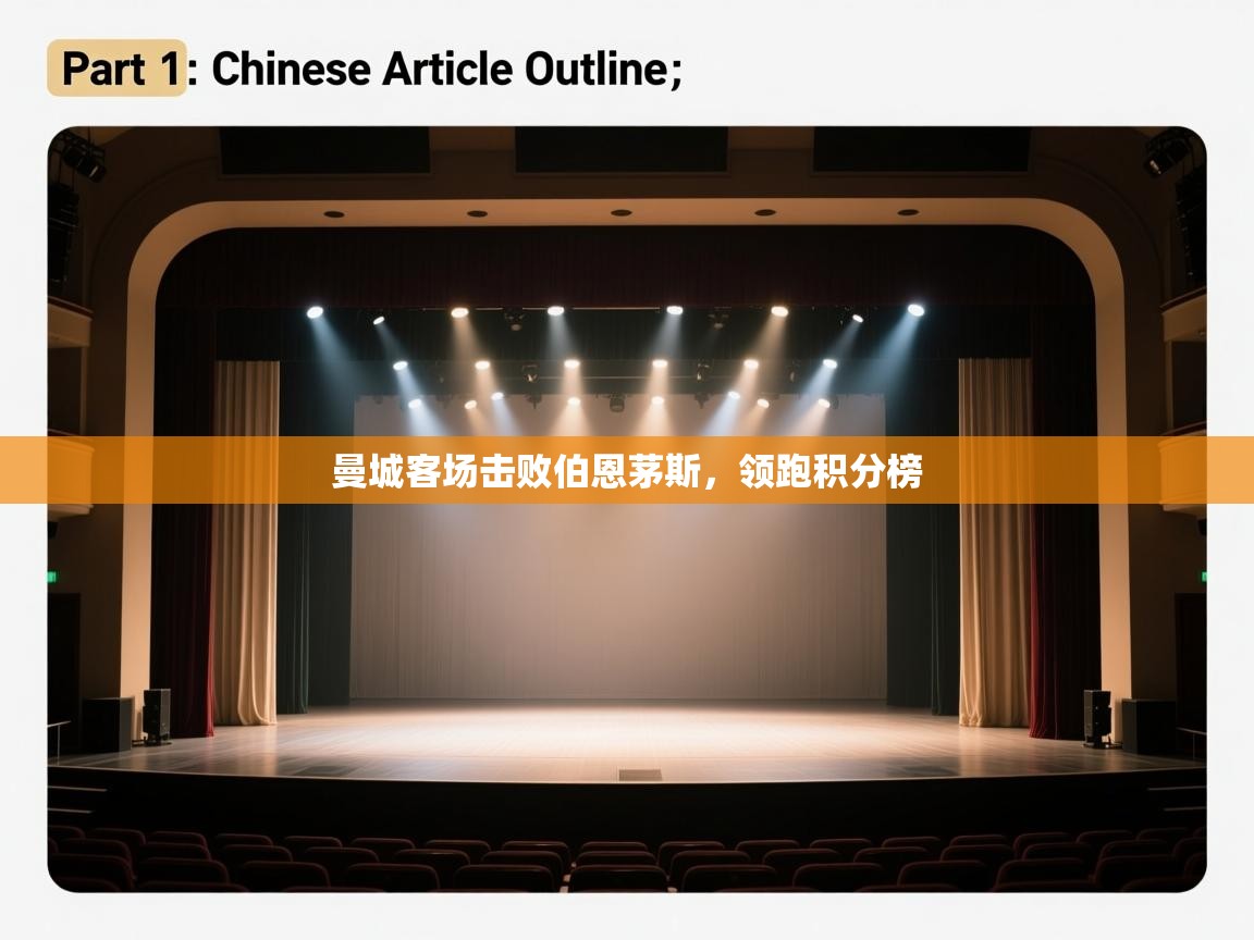 曼城客场击败伯恩茅斯，领跑积分榜