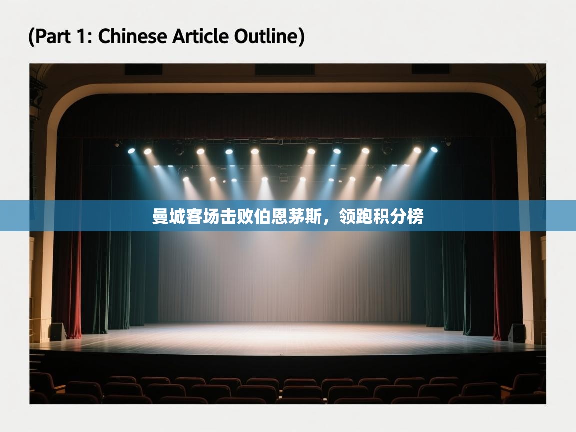 曼城客场击败伯恩茅斯，领跑积分榜  第2张