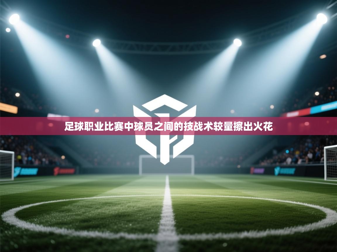 足球职业比赛中球员之间的技战术较量擦出火花