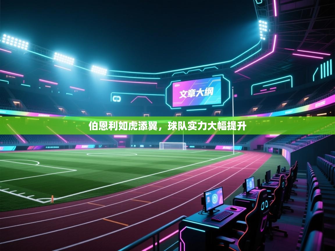 伯恩利如虎添翼，球队实力大幅提升