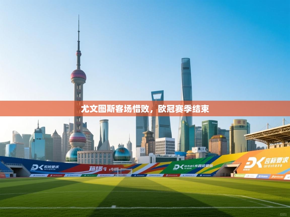 尤文图斯客场惜败，欧冠赛季结束