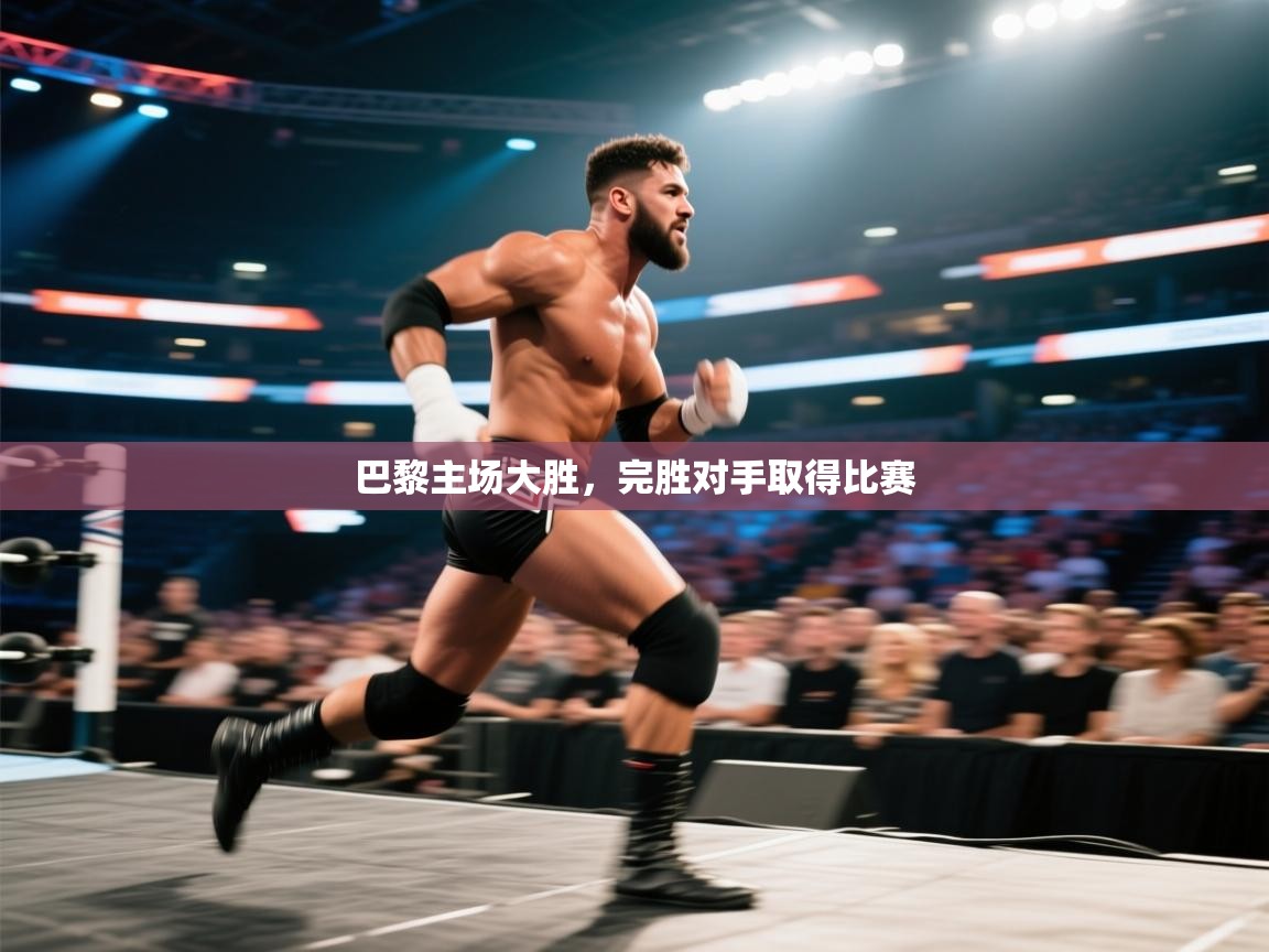 巴黎主场大胜，完胜对手取得比赛