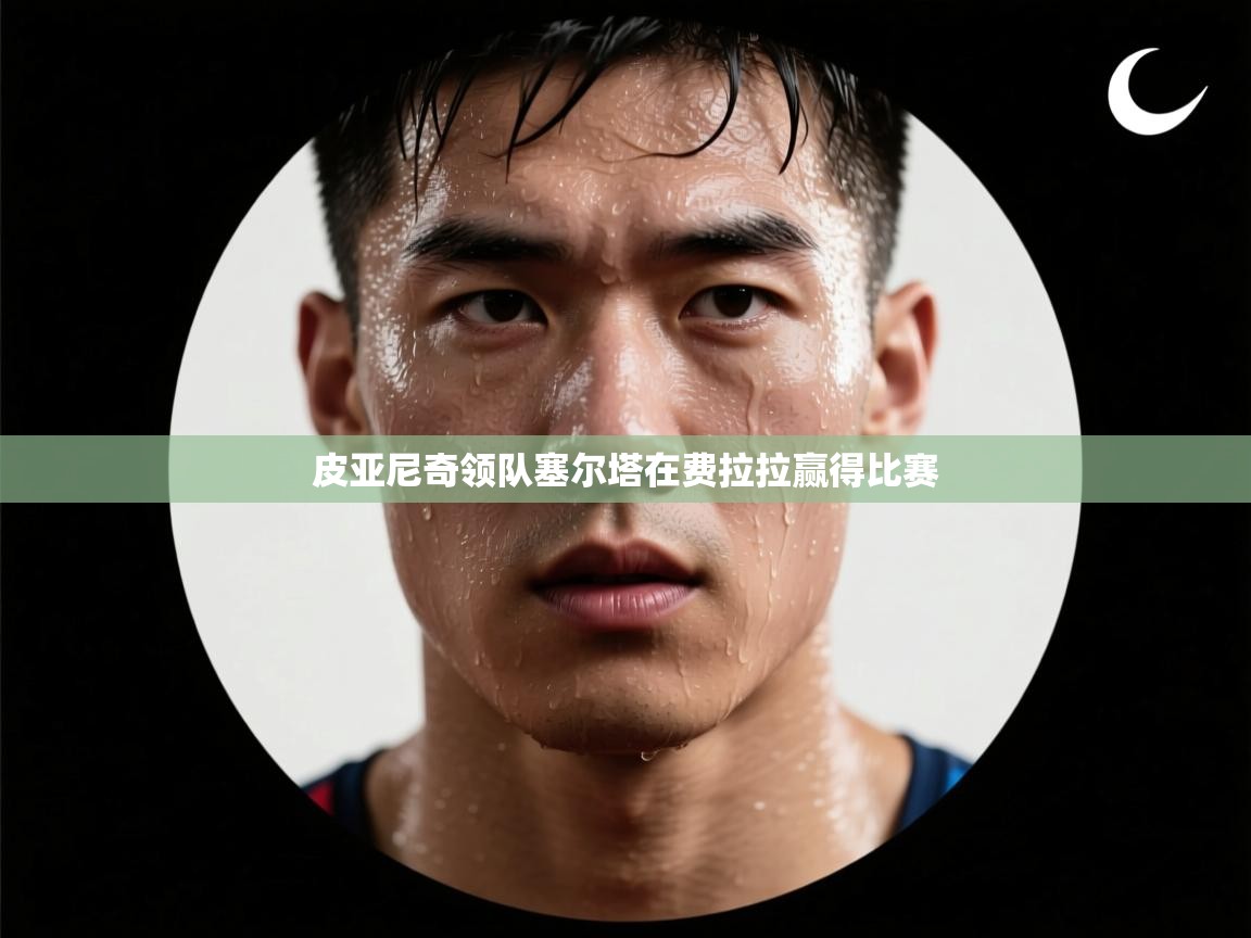 皮亚尼奇领队塞尔塔在费拉拉赢得比赛  第2张