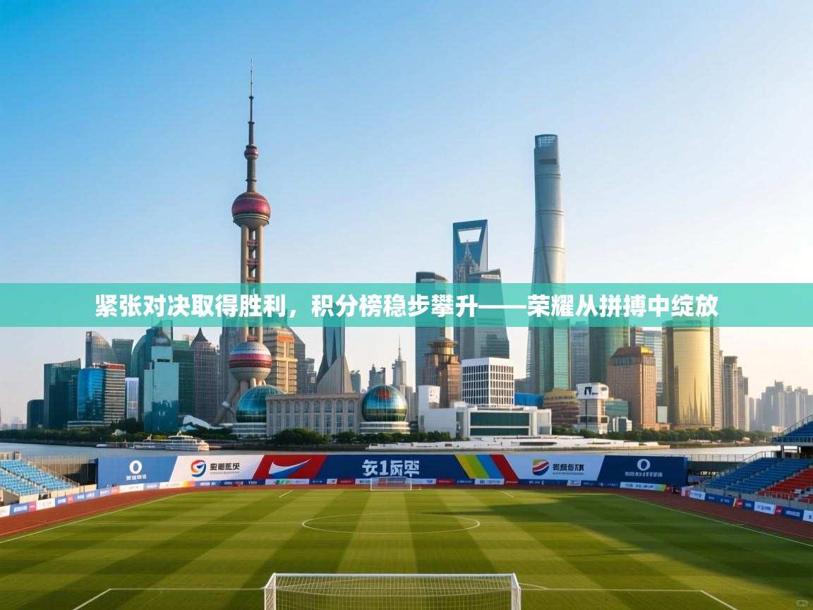 紧张对决取得胜利，积分榜稳步攀升——荣耀从拼搏中绽放