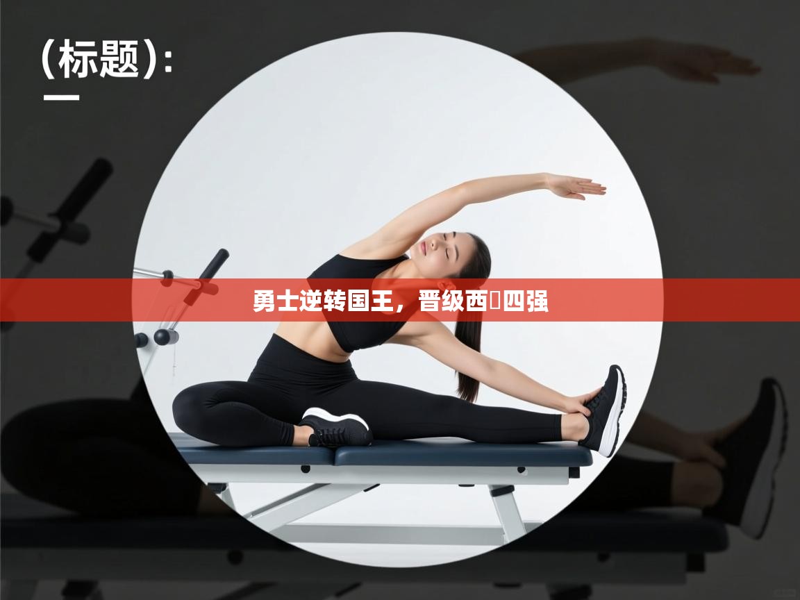 勇士逆转国王，晋级西決四强