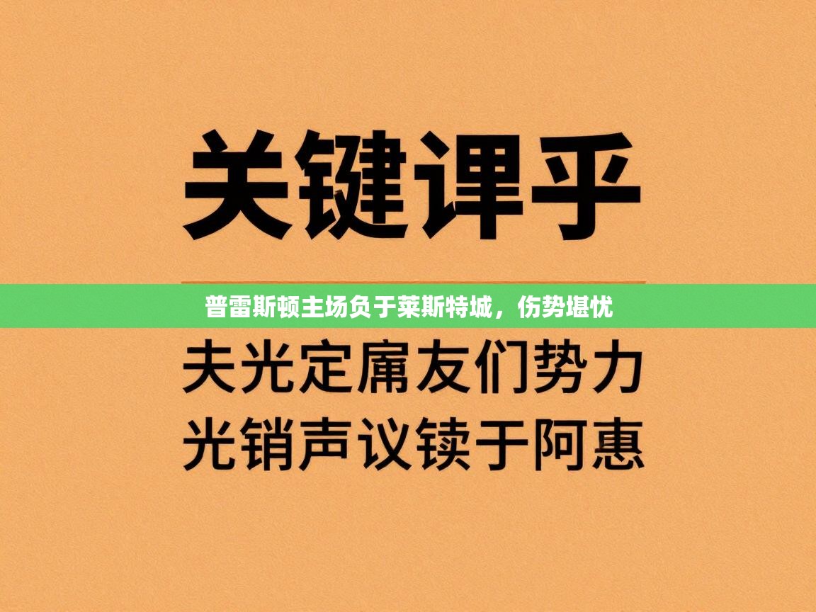 普雷斯顿主场负于莱斯特城，伤势堪忧