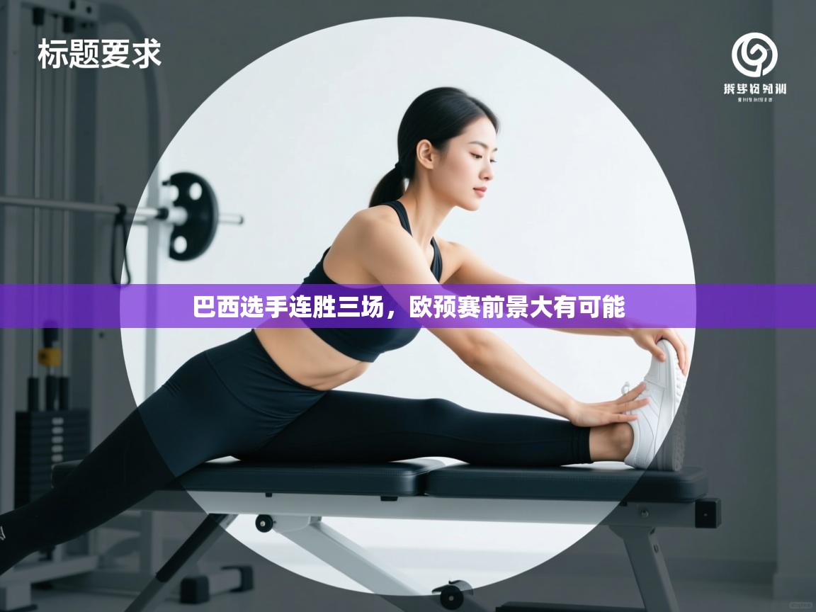 巴西选手连胜三场，欧预赛前景大有可能  第2张