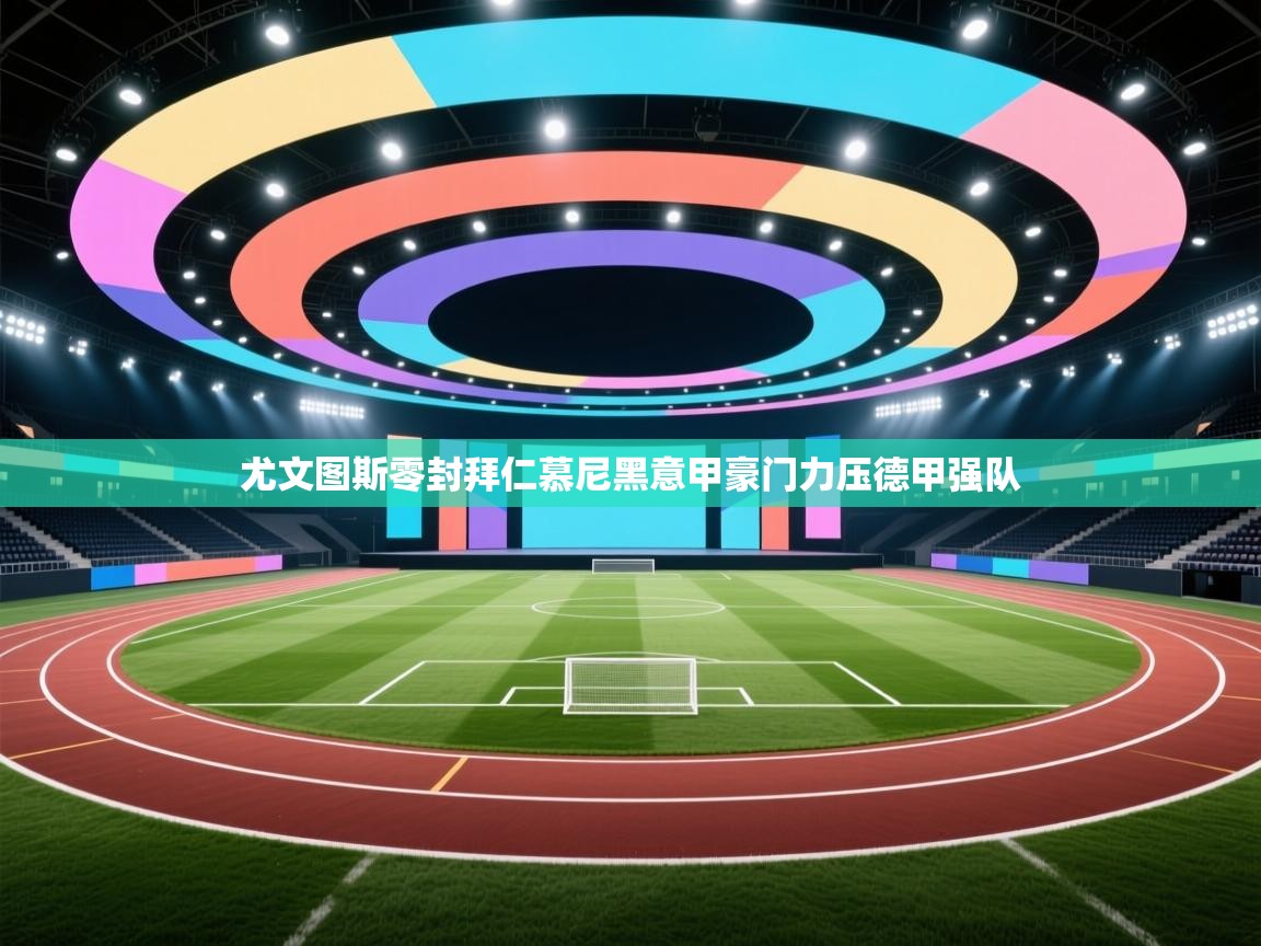 尤文图斯零封拜仁慕尼黑意甲豪门力压德甲强队  第1张