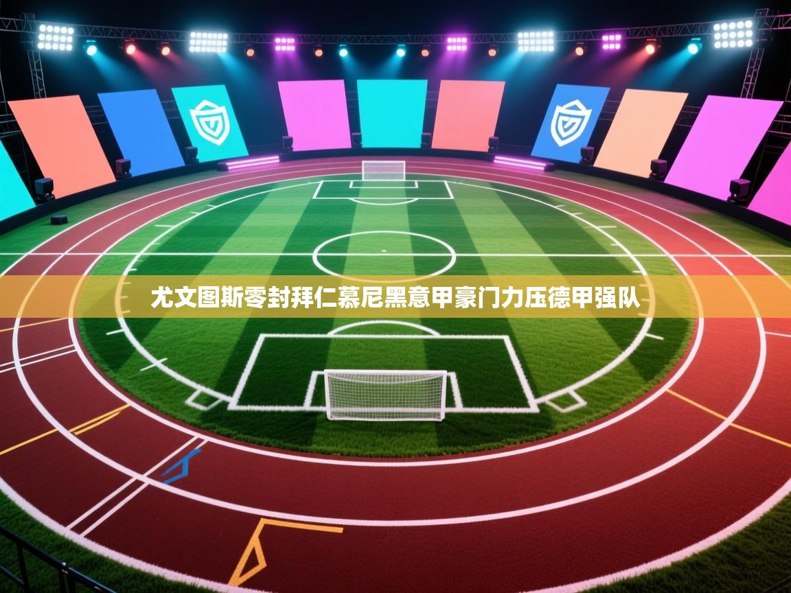 尤文图斯零封拜仁慕尼黑意甲豪门力压德甲强队  第2张