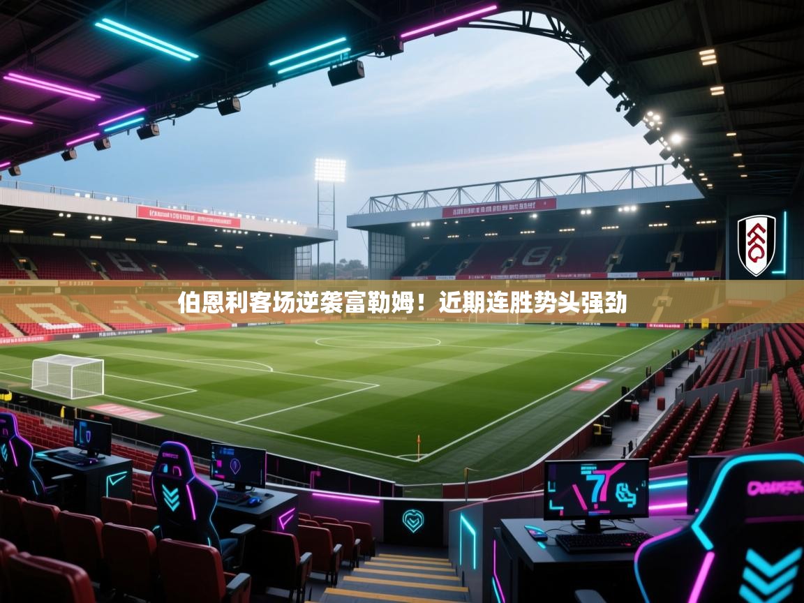 伯恩利客场逆袭富勒姆！近期连胜势头强劲  第1张