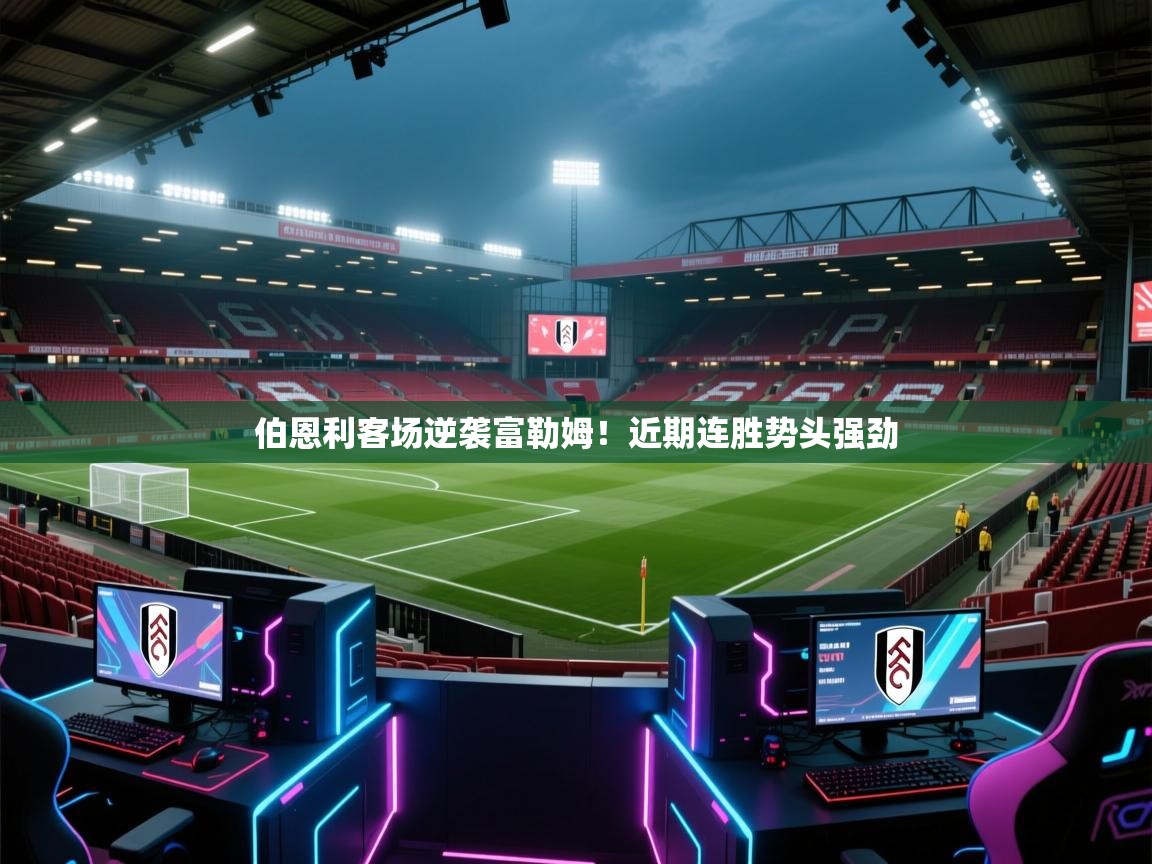 伯恩利客场逆袭富勒姆！近期连胜势头强劲  第2张