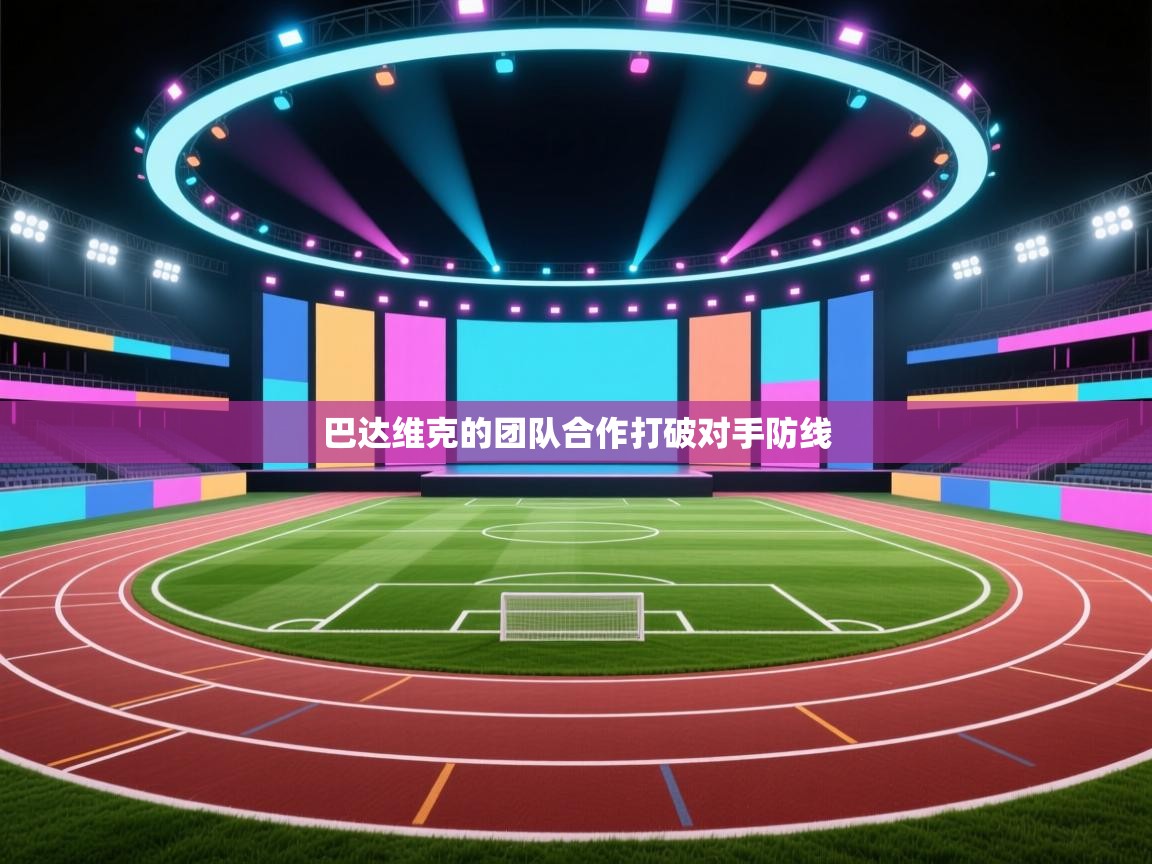 巴达维克的团队合作打破对手防线