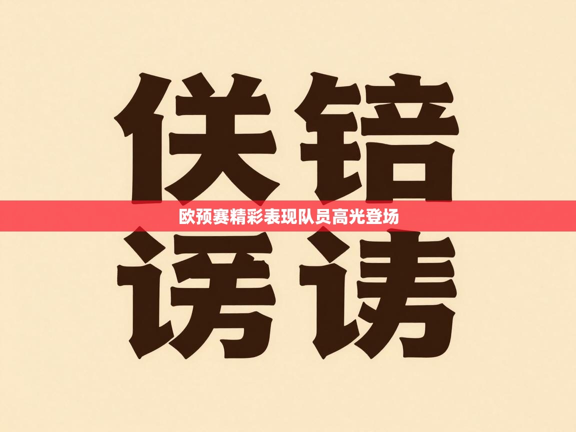 欧预赛精彩表现队员高光登场