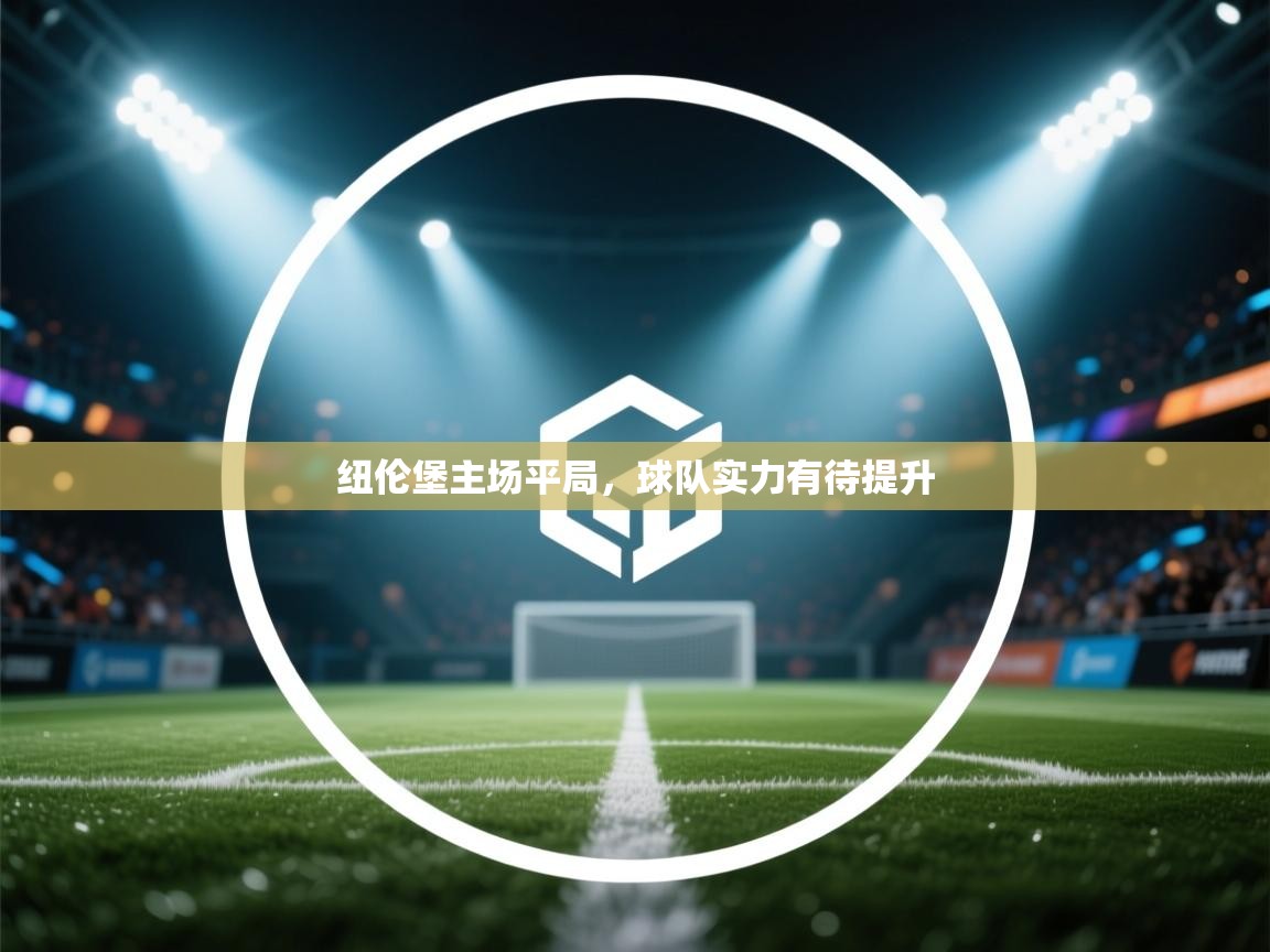 纽伦堡主场平局，球队实力有待提升