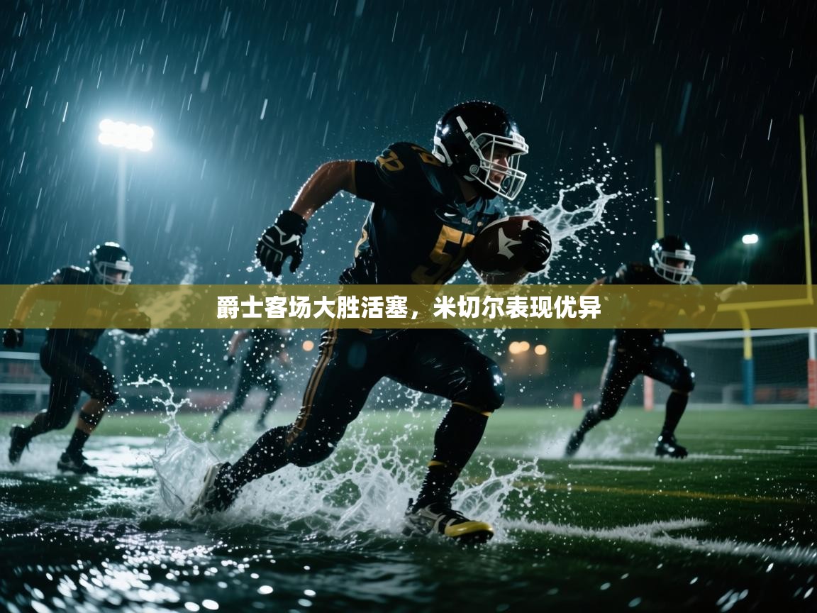 爵士客场大胜活塞，米切尔表现优异