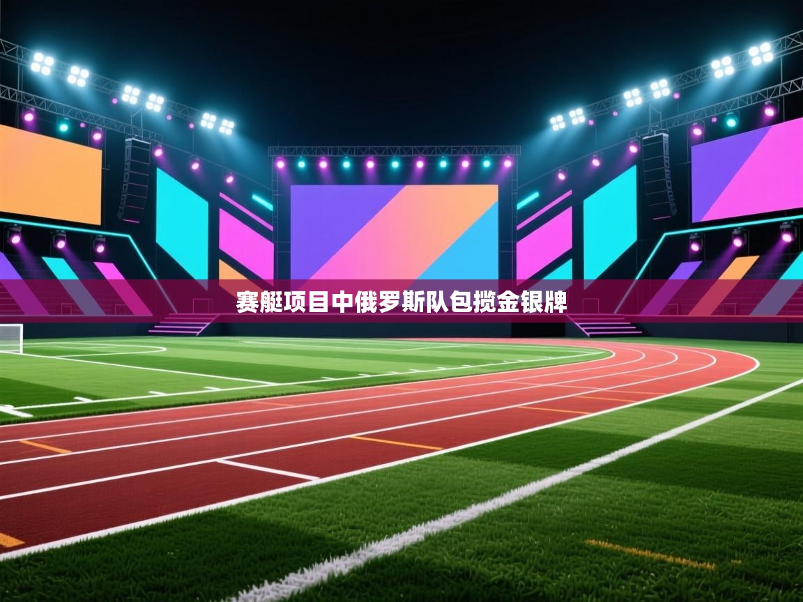 赛艇项目中俄罗斯队包揽金银牌