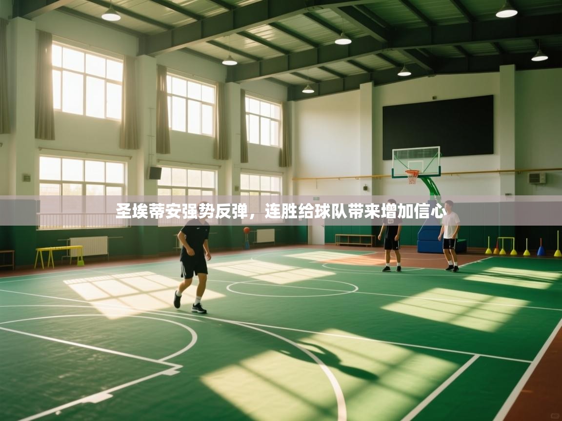 圣埃蒂安强势反弹，连胜给球队带来增加信心