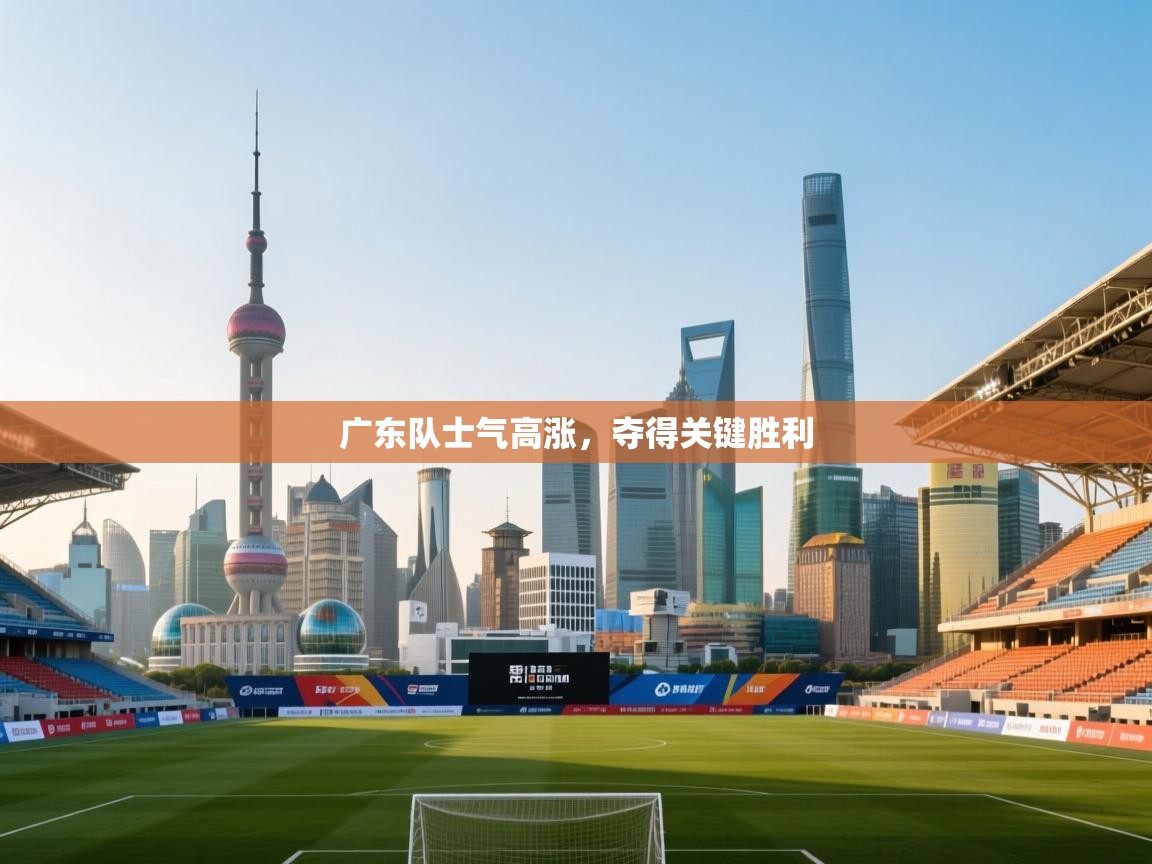 广东队士气高涨，夺得关键胜利