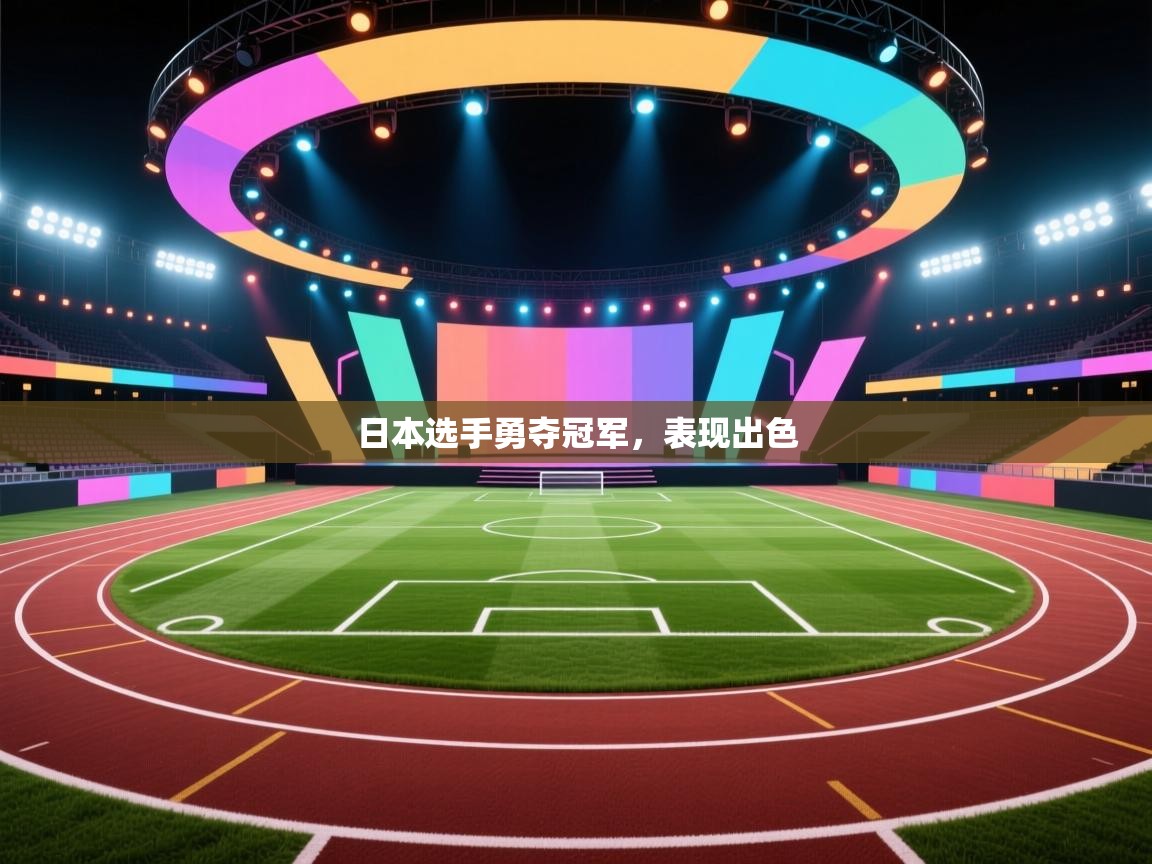 日本选手勇夺冠军，表现出色