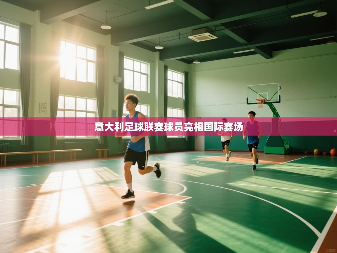 意大利足球联赛球员亮相国际赛场