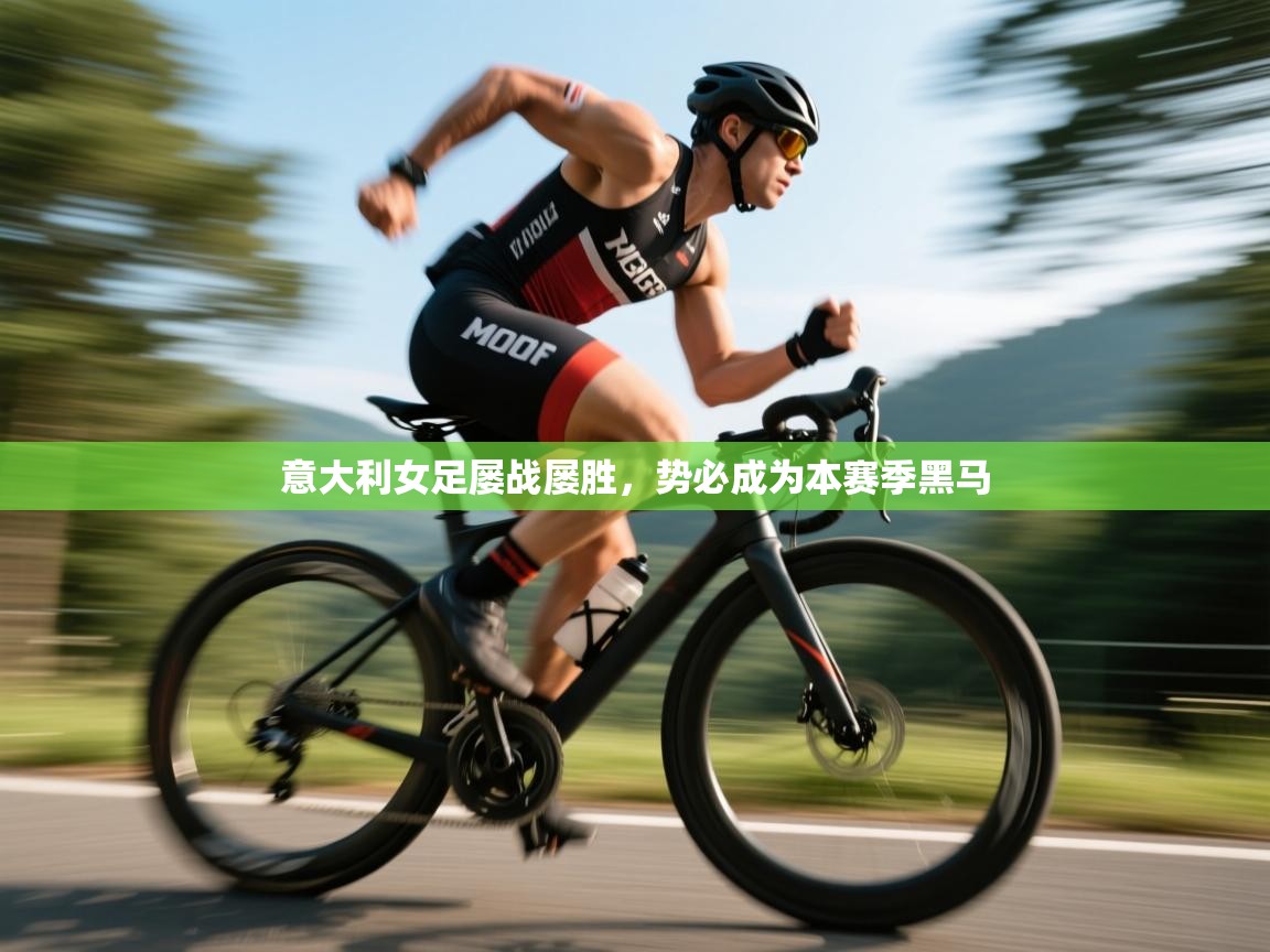 意大利女足屡战屡胜，势必成为本赛季黑马