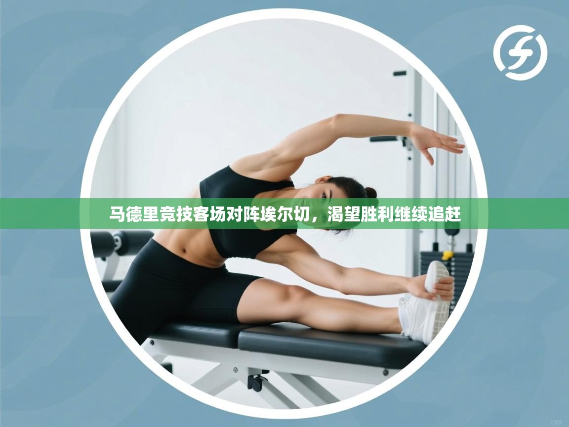 马德里竞技客场对阵埃尔切，渴望胜利继续追赶