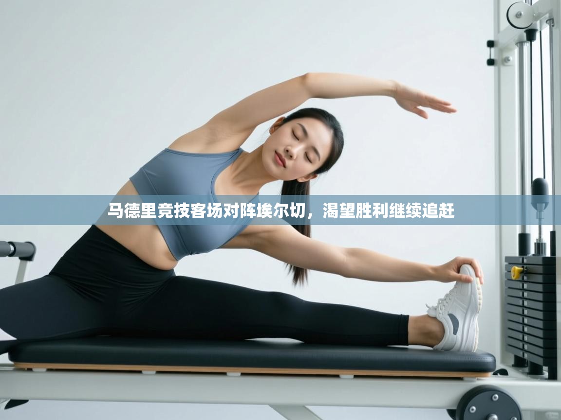 马德里竞技客场对阵埃尔切，渴望胜利继续追赶  第2张