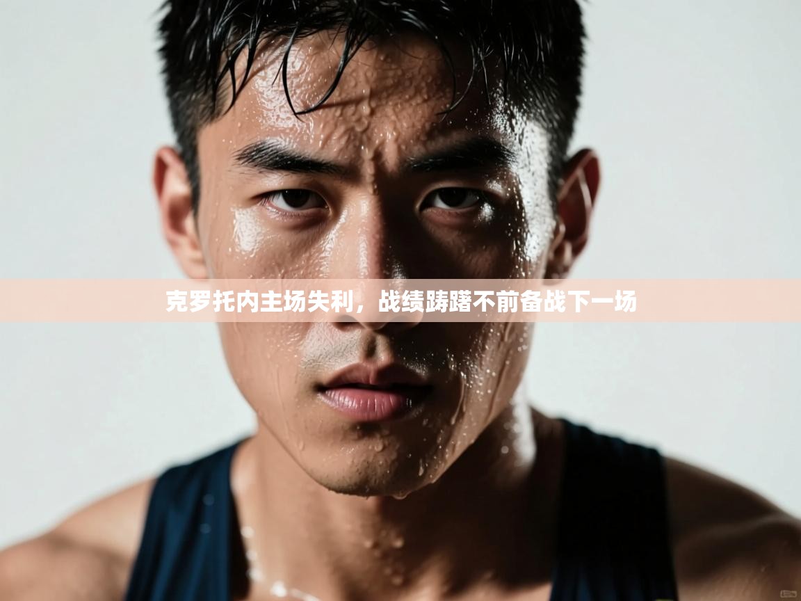 克罗托内主场失利，战绩踌躇不前备战下一场  第2张