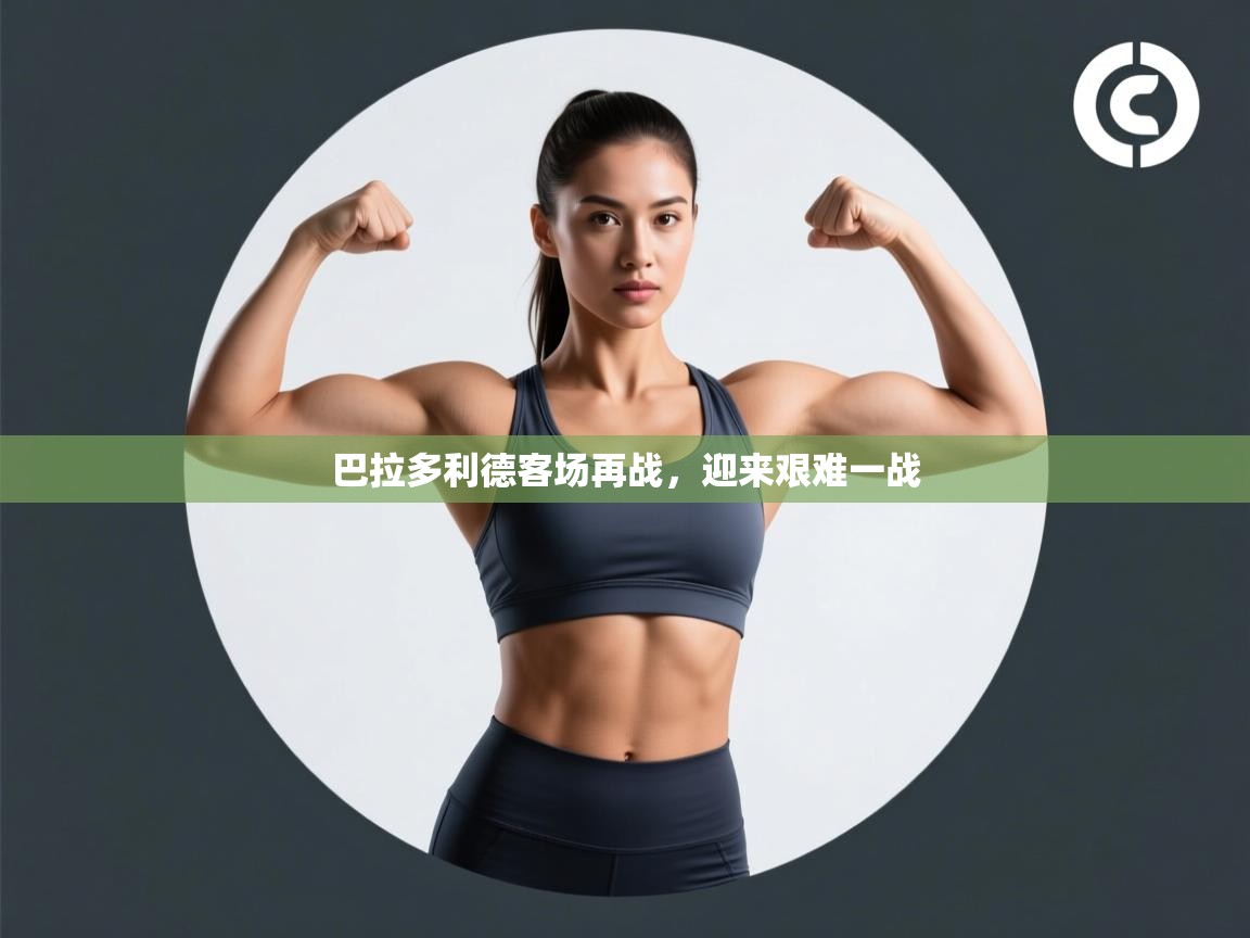 巴拉多利德客场再战,迎来艰难一战 第1张